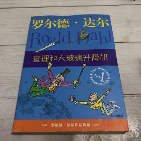 查理和大玻璃升降机：罗尔德·达尔作品典藏