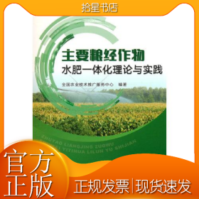 主要粮经作物水肥一体化理论与实践