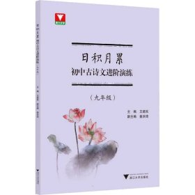 日积月累  初中古诗文进阶演练（九年级）