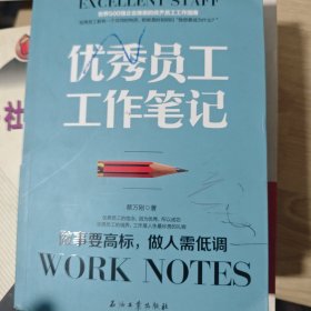 优秀员工工作笔记