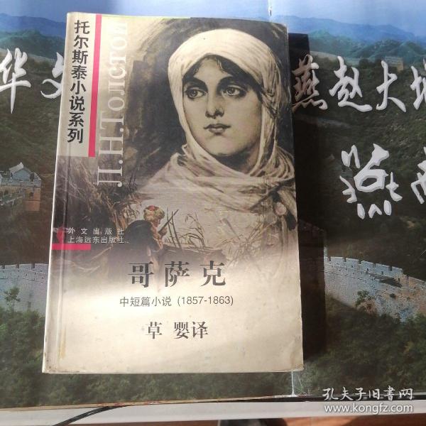 哥萨克：中短篇小说 1857-1863（托尔斯泰小说系列/插图本）