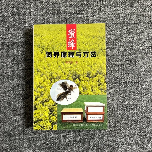 蜜蜂饲养原理与方法