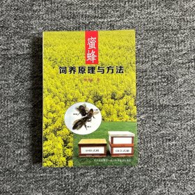 蜜蜂饲养原理与方法