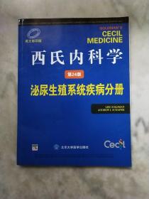 西氏内科学（第24版）：泌尿生殖系统疾病分册（英文影印版）