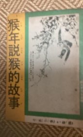 猴年說猴的故事