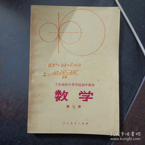 工农业余中等学校初中课本 数学 第三册（内页干净）——t5