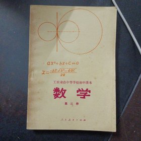 工农业余中等学校初中课本 数学 第三册（内页干净）——t5