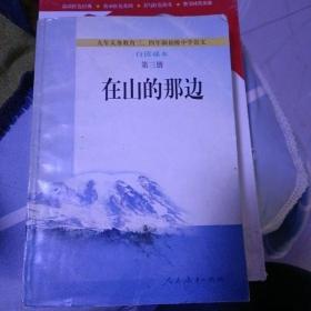 在山的那边：九年义务教育初级中学语文自读课本第三册