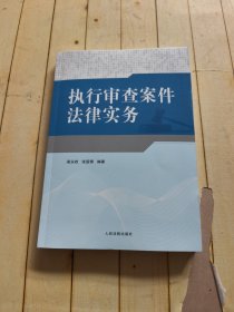 执行审查案件法律实务 (梁永胜签赠本)