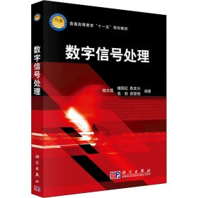 数字信号处理 桂志国 等 编 9787030260406 科学出版社