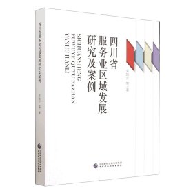 四川省服务业区域发展研究及案例