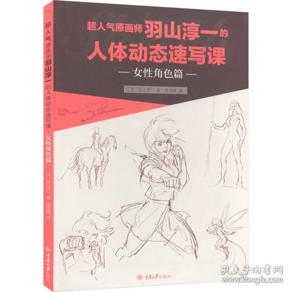 超人气原画师羽山淳一的人体动态速写课·女性角色篇