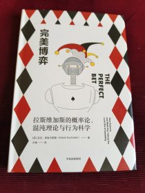 新思文库·完美博弈：拉斯维加斯的概率论、混沌理论与行为科学【160】