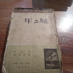 城与年