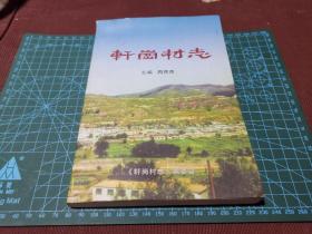 轩岗村志