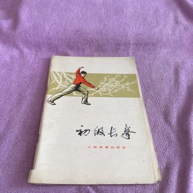 初级长拳