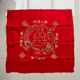 新婚之喜/红双喜 （红布饰品/民俗藏品）