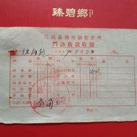 1959年2月20日，昌邑县柳仝区卫生所，门诊收费收据。（生日票据，医药医疗类收据）。（6-8）