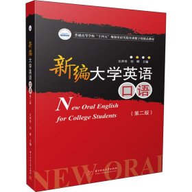 正版 新编大学英语口语(第2版) 文声芳；刘晖 华中科技大学出版社