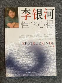 李银河性学心得（正版现货，一版一印）