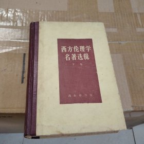 西方伦理学名著著选辑(下卷)