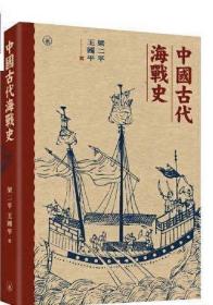 中国古代海战史
（清末重建海军、收复东沙、巡视西沙始末；元代渡海争战始末……）