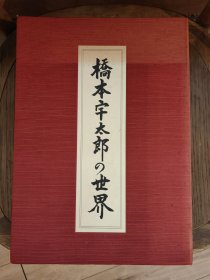 桥本宇太郎的世界 杰作诘棋百选 2册全