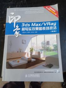 3ds Max/VRay印象 超写实效果图表现技法(第3版)