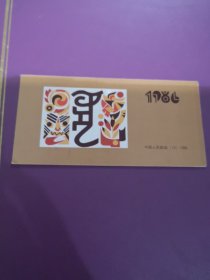 【邮票】1986年虎小本票
