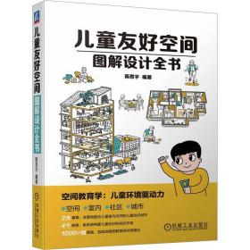 友好空间图解设计全书 建筑设计 作者 新华正版