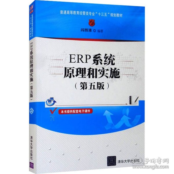 ERP系统原理和实施（第五版）（普通高等教育经管类专业“十三五”规划教材）