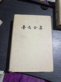 鲁迅全集第14卷(馆藏，精装)