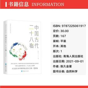 中国古代天文知识丛书--中国古代二十八宿 自然科学 陈久金著 新华正版