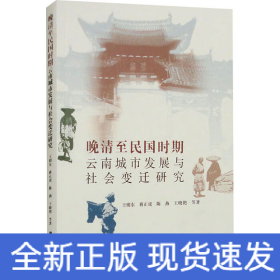 晚清至民國(guó)時(shí)期云南城市發(fā)展與社會(huì)變遷研究