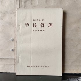 学校管理（试用教材） 张萍芳 签名 保真
