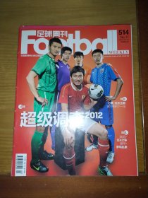 足球周刊 2012年 第11期（总第514期）