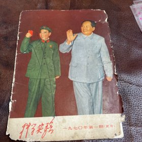 科学实验 1970年10月 2页封皮