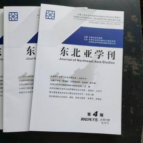 东北亚学刊2024年第1，2期，2023年全年6期，2022年全年6期，2021年第6期，共计15本合售