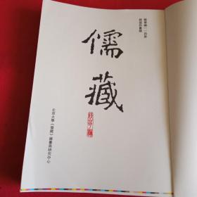 儒藏(精华编).一一四 精装繁体竖排 首席总编纂季羡林 首席项目专家汤一介 儒藏精华编 儒家典籍