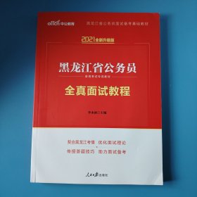 中公教育·2021全新升级版黑龙江省公务员录用考试专用教材：全真面试教程（新版）