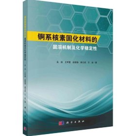 锕系核素固化材料的固溶机制及化学稳定性