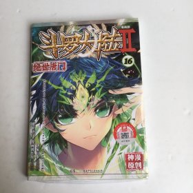 斗罗大陆第二部绝世唐门16（漫画版）