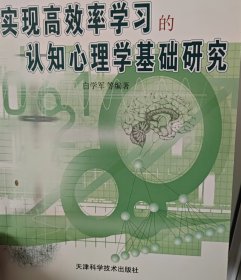 实现高效率学习的认知心理学基础研究