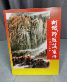胡铁铮雁荡画册