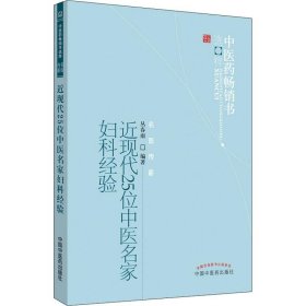 全新正版 近现代25位中医名家妇科经验 9787513207683 中国中医药出版社