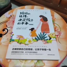 妈妈的情绪，决定孩子的未来 插图版  妈妈育儿幸福指南 科学亲子沟通理念家庭教育育儿书籍