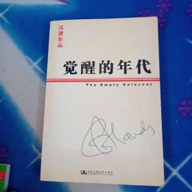 觉醒的年代：16开本