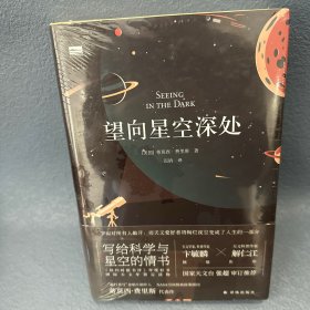 望向星空深处（国际天文年指定读物，星空科普+观星者故事集，附天文术语表+四季星图+星表+观测指南+观星经典书目）