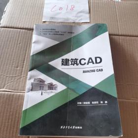 建筑CAD 9787561262962 西北工业大学出版社