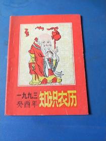 1993癸酉年知识农历(一元本)